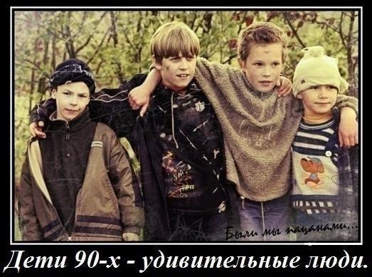 Фото детей 90 х годов