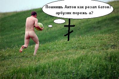 Фотожаба: мужик с арбузом