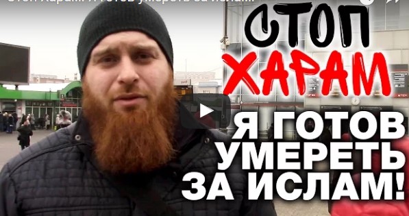 "Стоп харам". Активист "Стопхама" создал шариатской патруль в Москве