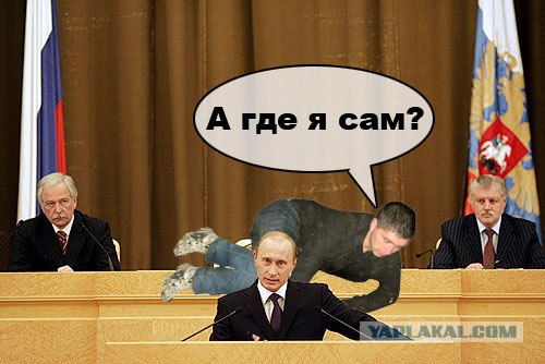 А где он сам?