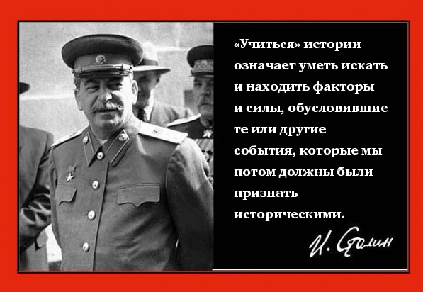 Да, Сталина нам не хватает!