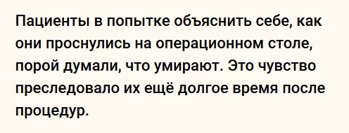 Каково это — отойти от наркоза во время хирургической операции