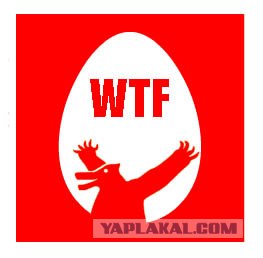 Фотожаба: WTF?