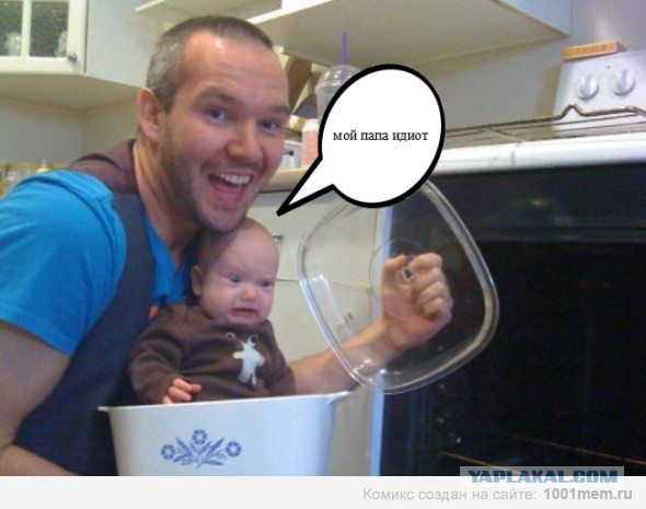 когда папа идиот