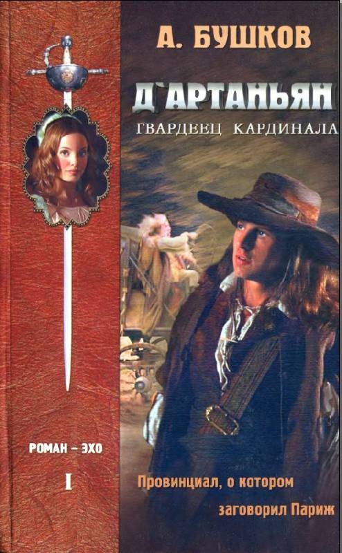 Д`Артаньян и три мушкетёра