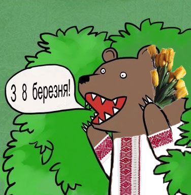 C 8 Марта!