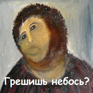 Несколько прямиком из Страдающего Средневековья
