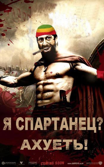 Фотожаба: 300 спартанцев