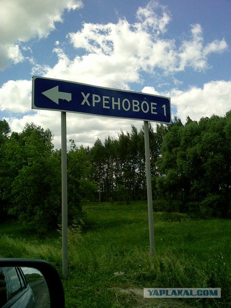 Места из российской глубинки, которые засядут в вашей голове надолго (А все из-за их названий)