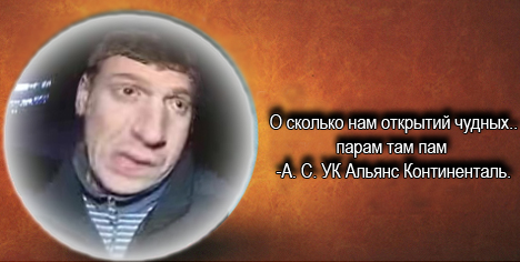 Фотожаба: Альянс Континенталь