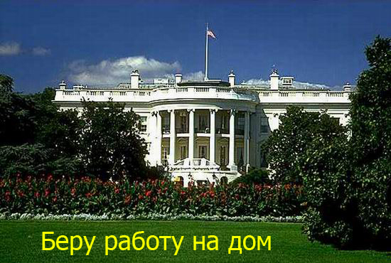 На работе и дома.