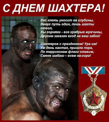 С днем шахтера!