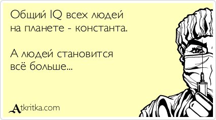 Отупение зашкаливает