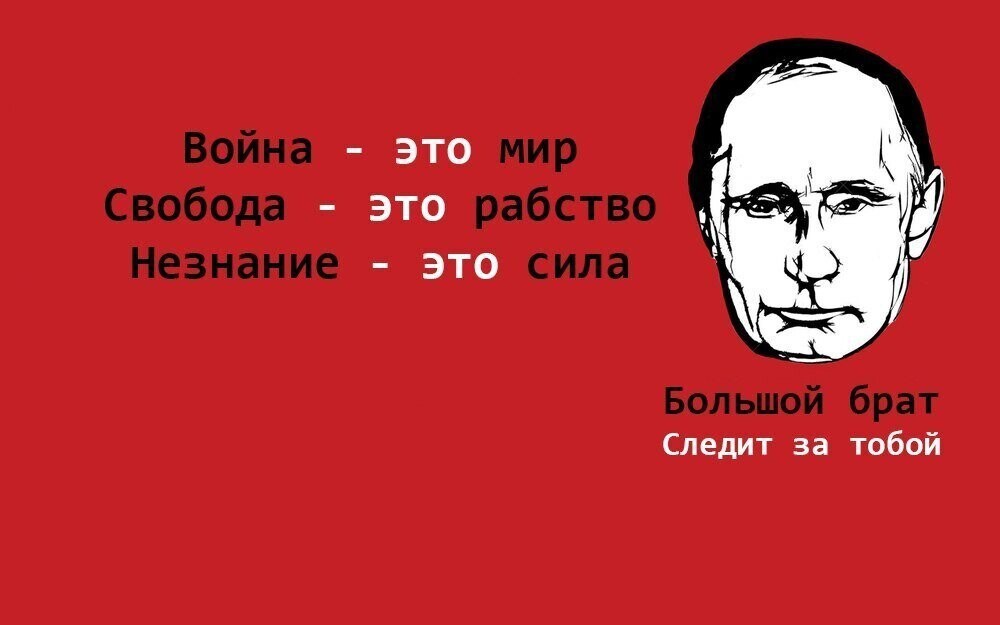 Будет правда будет и свобода. 1984 Джордж Оруэлл большой брат. Джордж Оруэлл 1984 незнание сила.