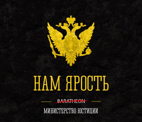 Девизы Министерств России