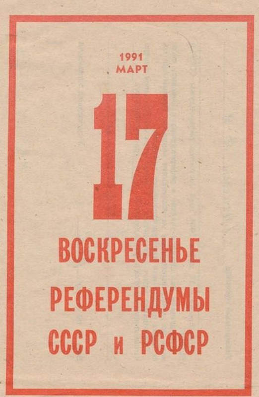 17 марта 1991. Как агитировали за Союз и против него?