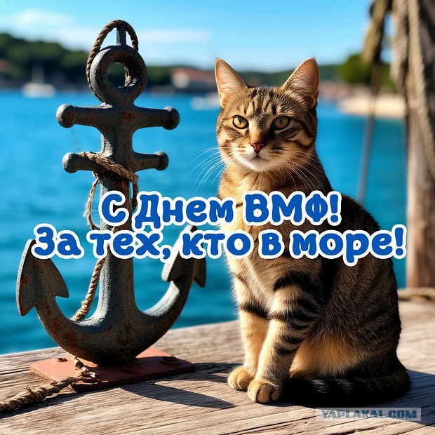 С Днем ВМФ!