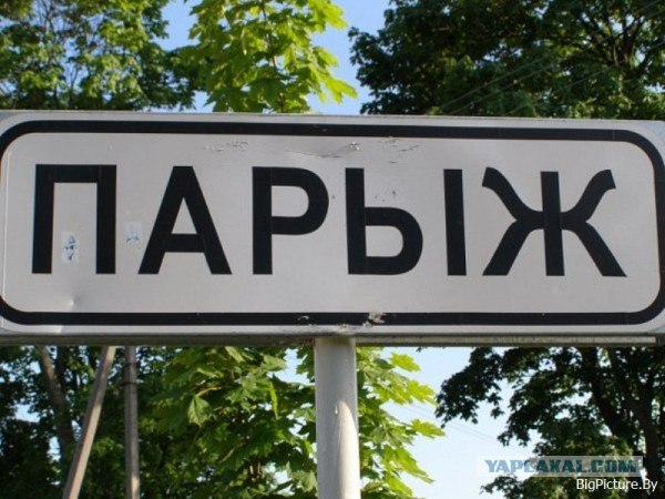 Ты из Парижа?