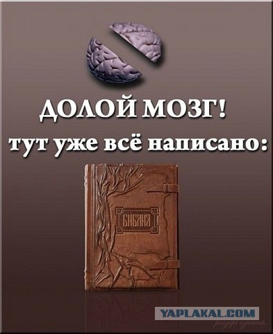 Мракобесие в картинках