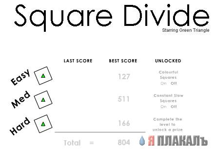 Square Divide, разрушитель квадратов