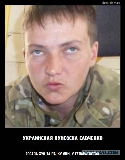 Путин помиловал Савченко