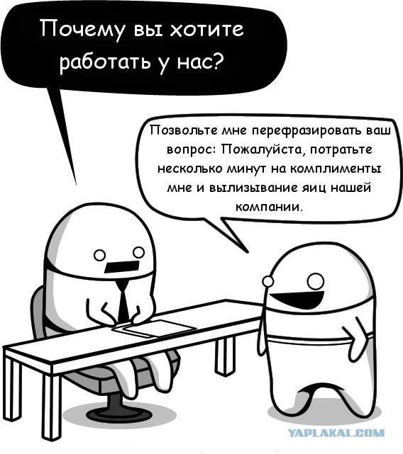 "13 собеседований, на которых я бы хотел побывать"