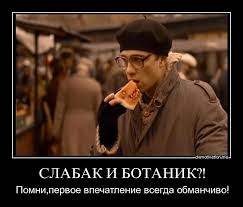 В очках – не значит слабый