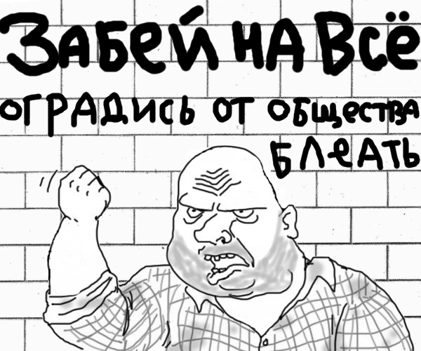 Я не люблю людей...