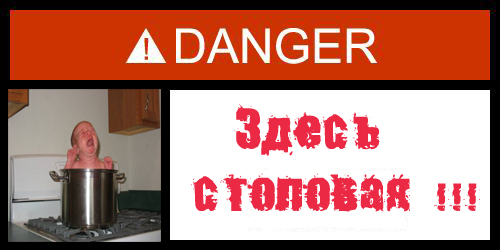 Фотожаба: Danger