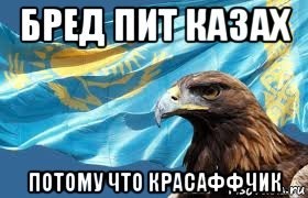Про казахов, кумыс и насвай