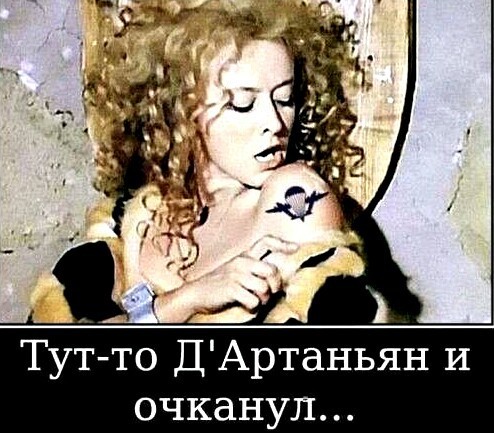 Доигрался мушкетер