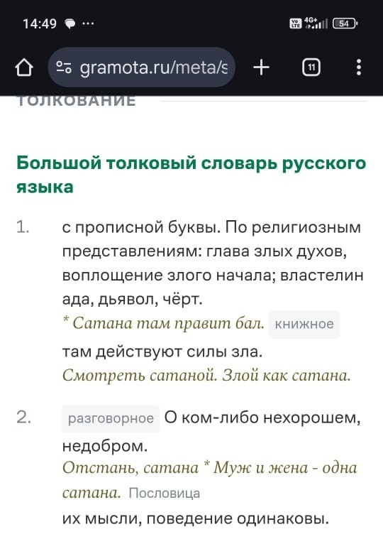 Муж и жена одна сотона?