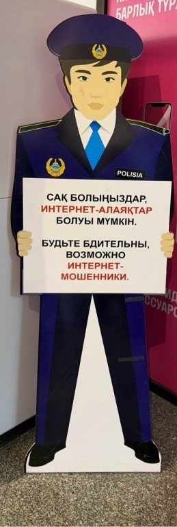 Будьте бдительны!