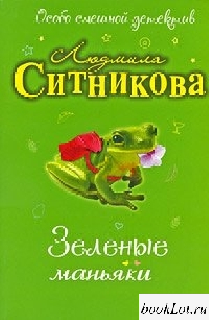 Всем зеленки!