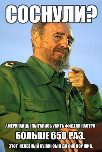 Фидель Кастро сегодня.