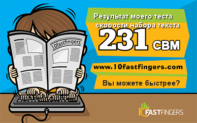 Быстро ли вы набираете текст?