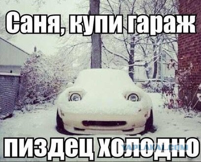 13 мифов зимней эксплуатации автомобиля