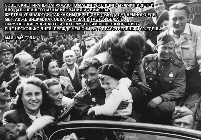 Про "зверства" советских освободителей в Европе….