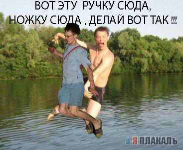 Фотожаба: Перед купанием
