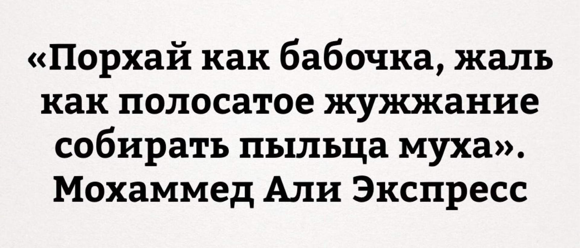 Порхай как бабочка жаль что. Жаль как полосатое жужжание. Порхай как бабочка жаль как пчела.