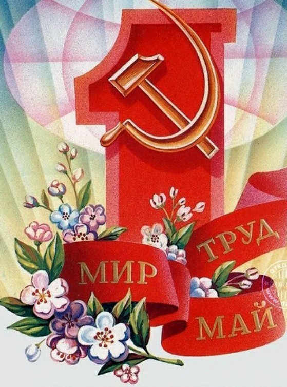 Мир! Труд! Май!