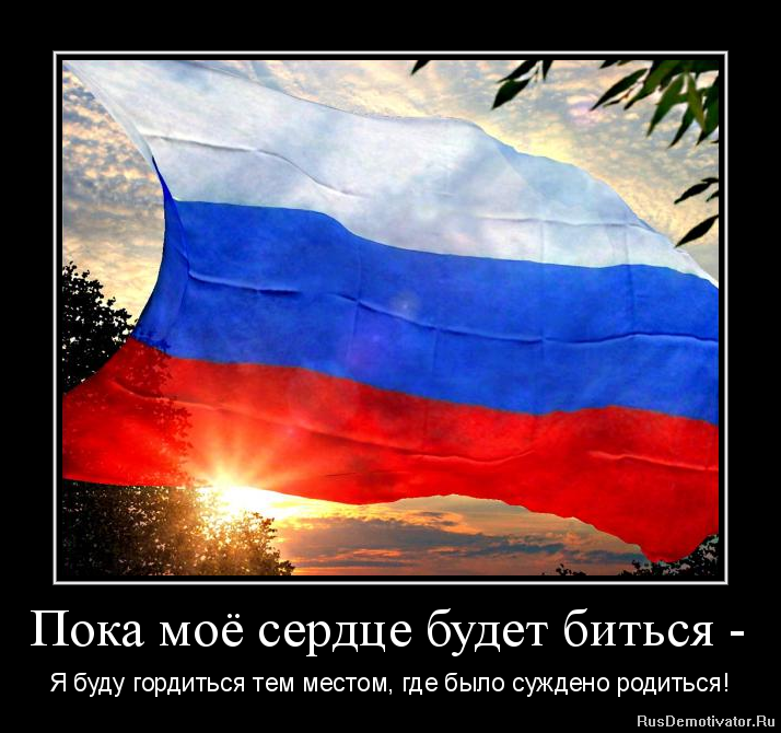 Буду гордиться текст. Любите свою родину. Патриотические надписи про Россию. Я горжусь что я русский. Горжусь своей родиной.