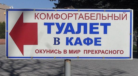 Народный креатив в вывесках, рекламах и пр.