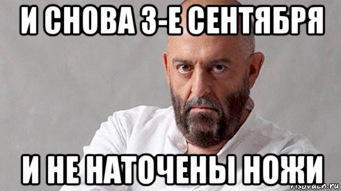 Полночь! наконец то 3 сентября! Мы долго ждали этой минуты!