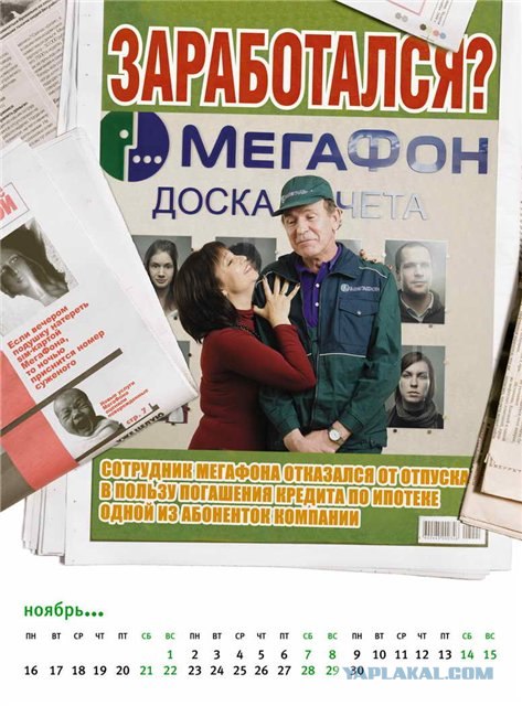 "Скандальные хроники" от Мегафона