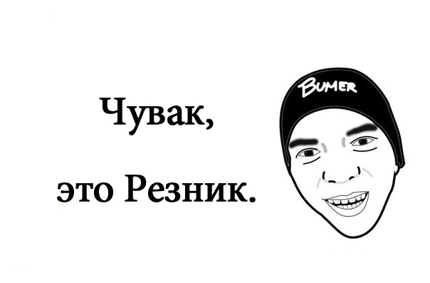 "Ну это же Резник! Что я могу сделать?"