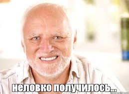 Неловко вышло