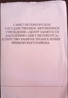 Служба занятости населения. Личный опыт обращения.
