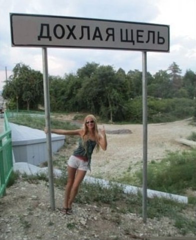 С карты России могут исчезнуть сёла Лох, Шалава, Мусорка и Бухалово
