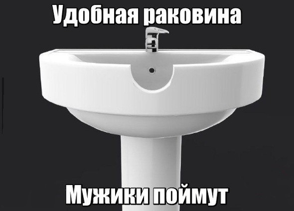 Ухожу из дома — ссу в раковину.
